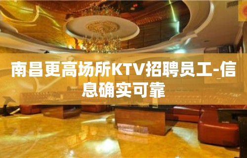 南昌更高场所KTV招聘员工-信息确实可靠