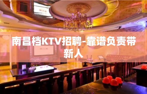 南昌档KTV招聘-靠谱负责带新人