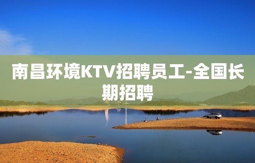 南昌环境KTV招聘员工-全国长期招聘