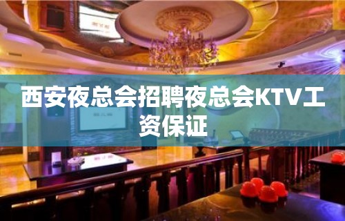 西安夜总会招聘夜总会KTV工资保证