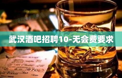 武汉酒吧招聘10-无会费要求