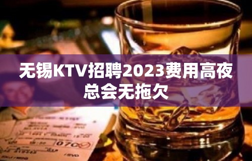 无锡KTV招聘2023费用高夜总会无拖欠