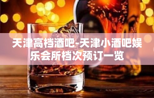 天津高档酒吧-天津小酒吧娱乐会所档次预订一览