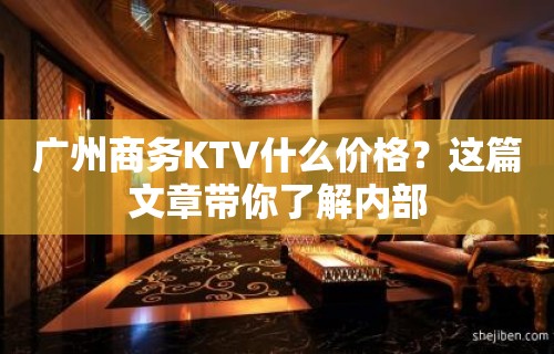 广州商务KTV什么价格？这篇文章带你了解内部