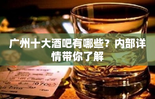 广州十大酒吧有哪些？内部详情带你了解