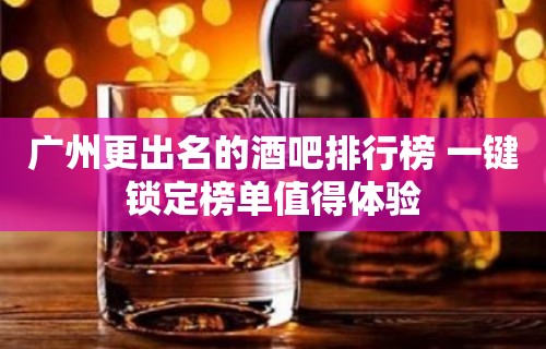 广州更出名的酒吧排行榜 一键锁定榜单值得体验