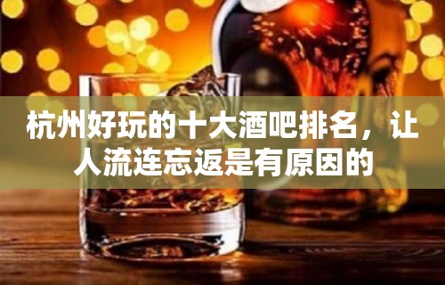 杭州好玩的十大酒吧排名，让人流连忘返是有原因的