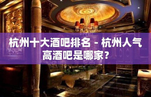 杭州十大酒吧排名－杭州人气高酒吧是哪家？