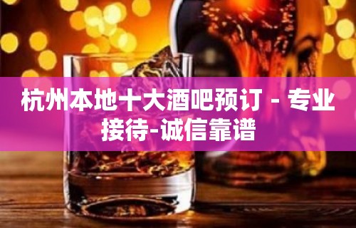 杭州本地十大酒吧预订－专业接待-诚信靠谱