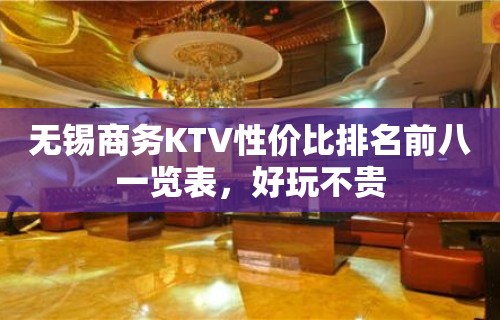 无锡商务KTV性价比排名前八一览表，好玩不贵