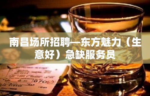 南昌场所招聘—东方魅力（生意好）急缺服务员