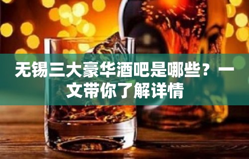 无锡三大豪华酒吧是哪些？一文带你了解详情