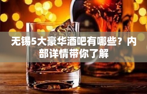 无锡5大豪华酒吧有哪些？内部详情带你了解