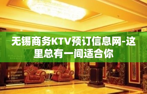 无锡商务KTV预订信息网-这里总有一间适合你