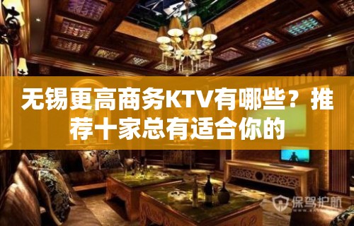 无锡更高商务KTV有哪些？推荐十家总有适合你的