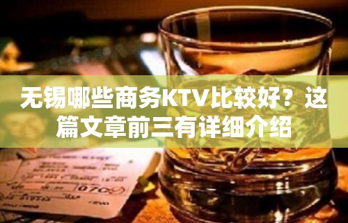 无锡哪些商务KTV比较好？这篇文章前三有详细介绍