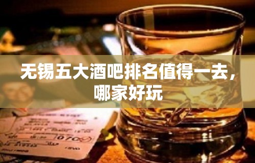 无锡五大酒吧排名值得一去，哪家好玩