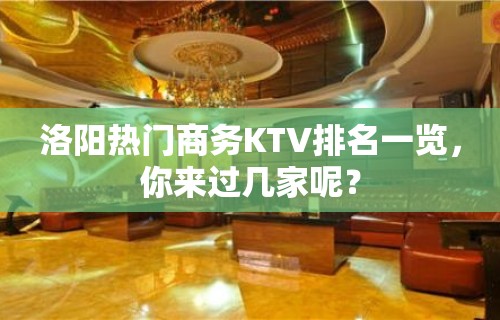 洛阳热门商务KTV排名一览，你来过几家呢？