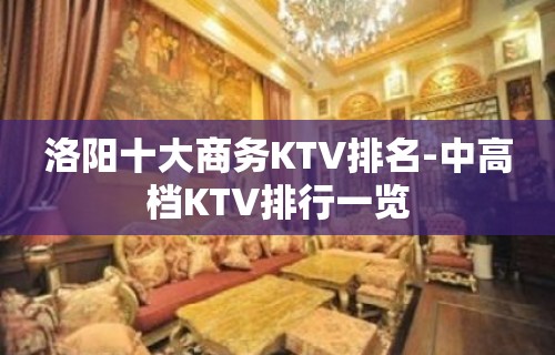 洛阳十大商务KTV排名-中高档KTV排行一览