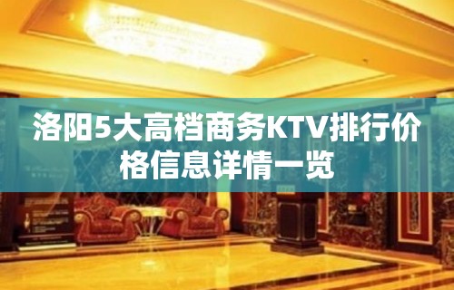 洛阳5大高档商务KTV排行价格信息详情一览