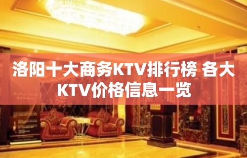 洛阳十大商务KTV排行榜 各大KTV价格信息一览