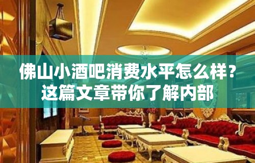 佛山小酒吧消费水平怎么样？这篇文章带你了解内部