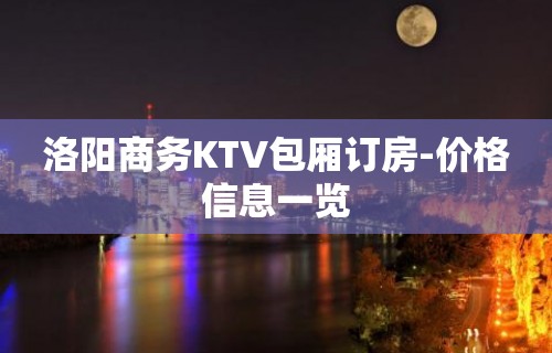 洛阳商务KTV包厢订房-价格信息一览