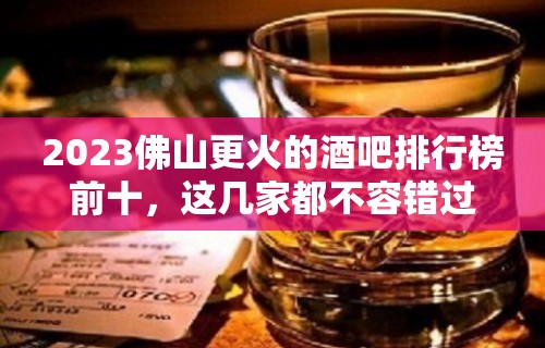 2023佛山更火的酒吧排行榜前十，这几家都不容错过