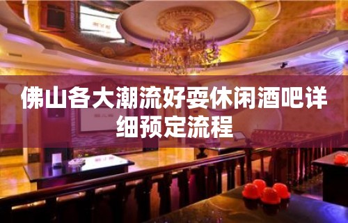 佛山各大潮流好耍休闲酒吧详细预定流程