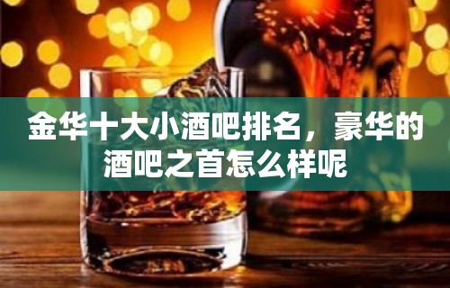 金华十大小酒吧排名，豪华的酒吧之首怎么样呢