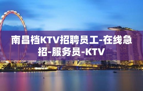 南昌档KTV招聘员工-在线急招-服务员-KTV