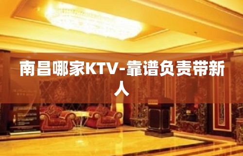 南昌哪家KTV-靠谱负责带新人