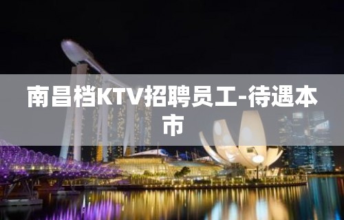 南昌档KTV招聘员工-待遇本市