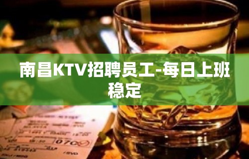 南昌KTV招聘员工-每日上班稳定