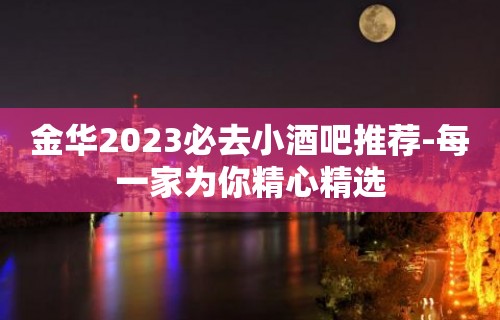 金华2023必去小酒吧推荐-每一家为你精心精选