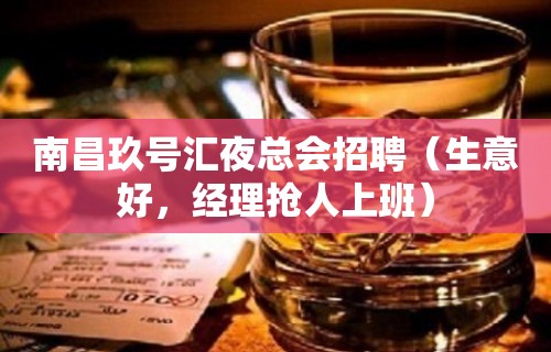 南昌玖号汇夜总会招聘（生意好，经理抢人上班）