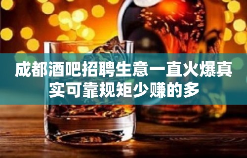 成都酒吧招聘生意一直火爆真实可靠规矩少赚的多