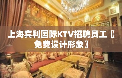 上海宾利国际KTV招聘员工〖免费设计形象〗