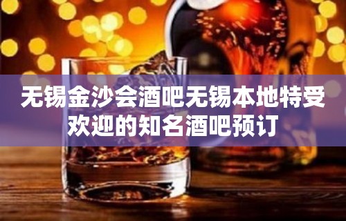 无锡金沙会酒吧无锡本地特受欢迎的知名酒吧预订