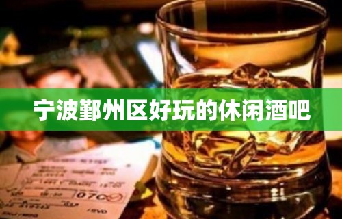 宁波鄞州区好玩的休闲酒吧