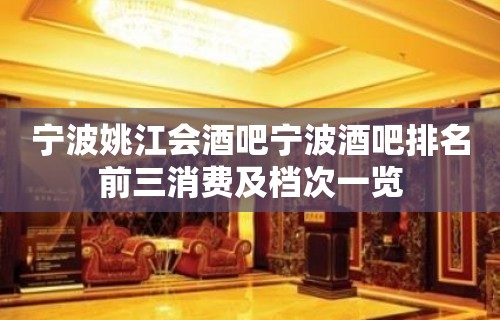 宁波姚江会酒吧宁波酒吧排名前三消费及档次一览