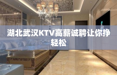 湖北武汉KTV高薪诚聘让你挣轻松