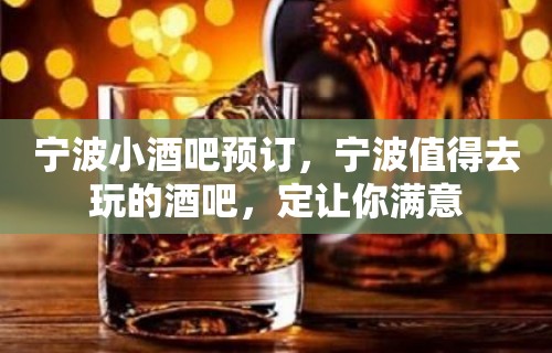 宁波小酒吧预订，宁波值得去玩的酒吧，定让你满意