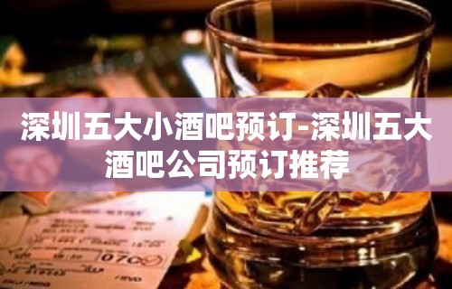 深圳五大小酒吧预订-深圳五大酒吧公司预订推荐