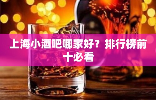 上海小酒吧哪家好？排行榜前十必看