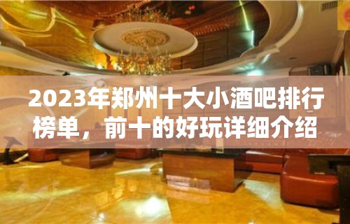 2023年郑州十大小酒吧排行榜单，前十的好玩详细介绍