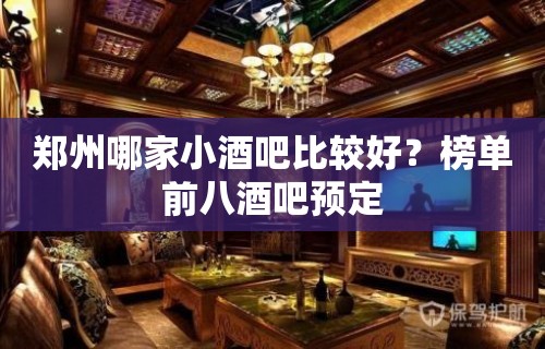 郑州哪家小酒吧比较好？榜单前八酒吧预定