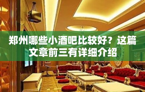 郑州哪些小酒吧比较好？这篇文章前三有详细介绍