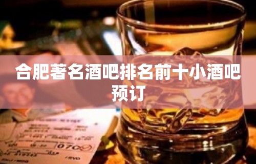 合肥著名酒吧排名前十小酒吧预订