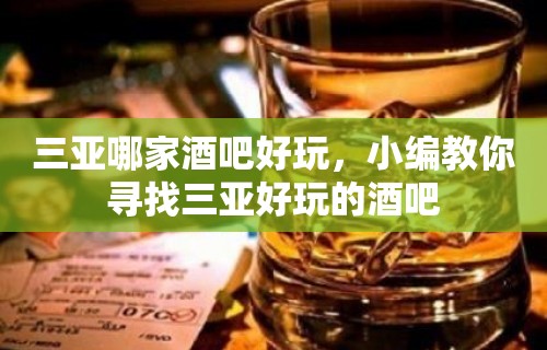 三亚哪家酒吧好玩，小编教你寻找三亚好玩的酒吧